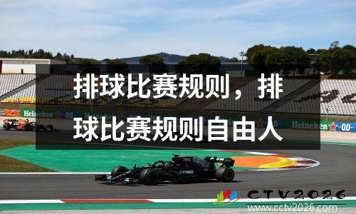 排球比赛规则，排球比赛规则自由人