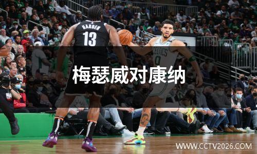 梅瑟威对康纳