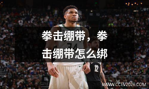 拳击绷带，拳击绷带怎么绑