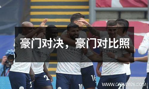 豪门对决，豪门对比照