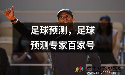 足球预测，足球预测专家百家号