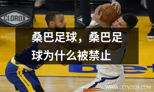 桑巴足球，桑巴足球为什么被禁止