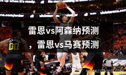 雷恩vs阿森纳预测，雷恩vs马赛预测