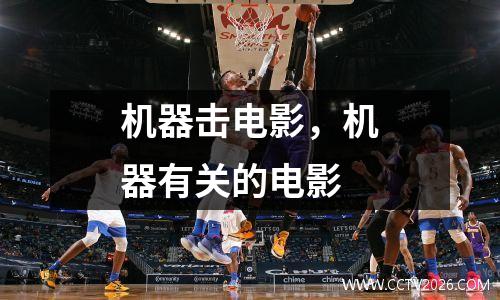 机器击电影，机器有关的电影
