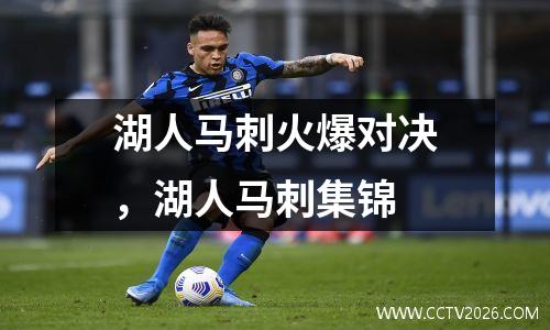 湖人马刺火爆对决，湖人马刺集锦