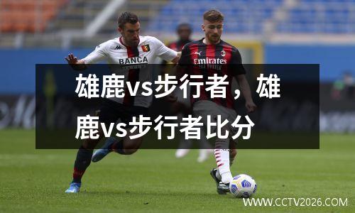 雄鹿vs步行者，雄鹿vs步行者比分