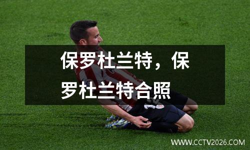 保罗杜兰特，保罗杜兰特合照