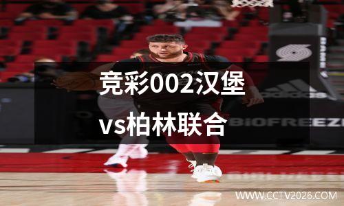 竞彩002汉堡vs柏林联合