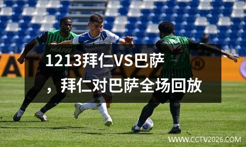 1213拜仁VS巴萨，拜仁对巴萨全场回放