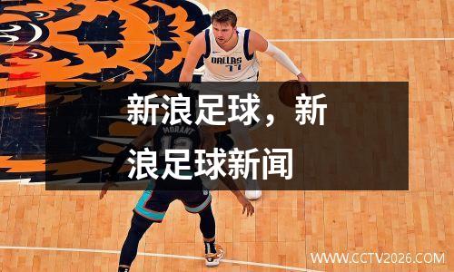 新浪足球，新浪足球新闻