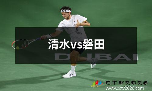 清水vs磐田