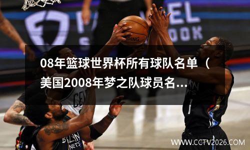 08年篮球世界杯所有球队名单（美国2008年梦之队球员名单?）