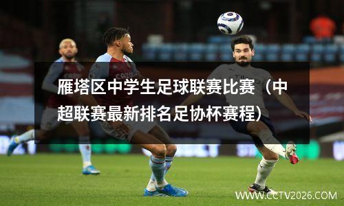 雁塔区中学生足球联赛比赛（中超联赛最新排名足协杯赛程）