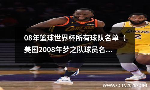 08年篮球世界杯所有球队名单（美国2008年梦之队球员名单）