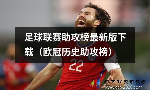足球联赛助攻榜最新版下载（欧冠历史助攻榜）