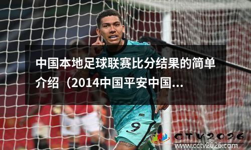 中国本地足球联赛比分结果的简单介绍（2014中国平安中国足球协会超级联赛的赛程比分）