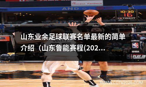 山东业余足球联赛名单最新的简单介绍（山东鲁能赛程(2021赛季中超联赛赛程表)）