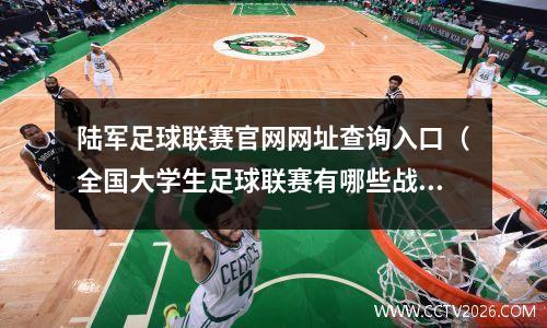 陆军足球联赛官网网址查询入口（全国大学生足球联赛有哪些战区）