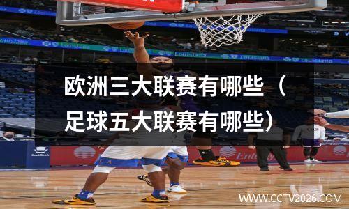 欧洲三大联赛有哪些（足球五大联赛有哪些）