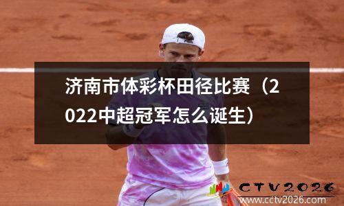 济南市体彩杯田径比赛（2022中超冠军怎么诞生）
