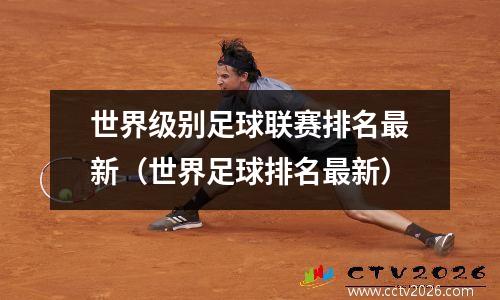 世界级别足球联赛排名最新（世界足球排名最新）