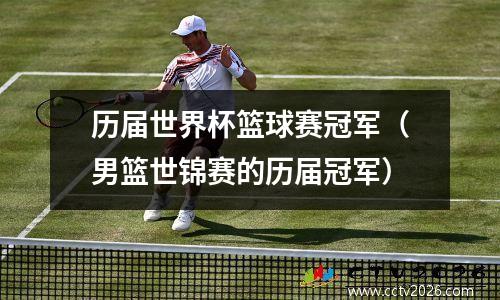 历届世界杯篮球赛冠军（男篮世锦赛的历届冠军）