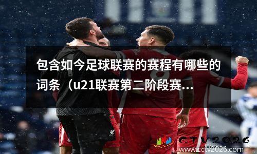 包含如今足球联赛的赛程有哪些的词条（u21联赛第二阶段赛程）