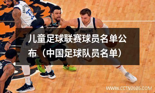 儿童足球联赛球员名单公布（中国足球队员名单）
