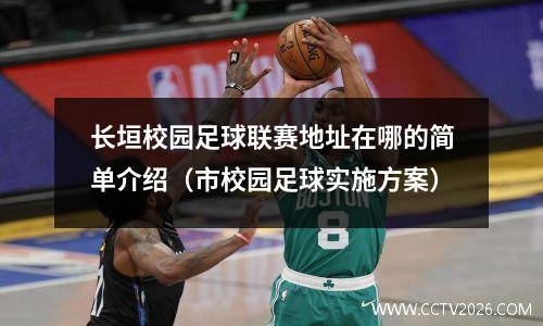 长垣校园足球联赛地址在哪的简单介绍（市校园足球实施方案）