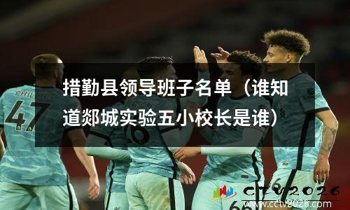 措勤县领导班子名单（谁知道郯城实验五小校长是谁）