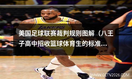 美国足球联赛裁判规则图解（八王子高中招收篮球体育生的标准是怎样的）