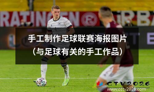 手工制作足球联赛海报图片（与足球有关的手工作品）