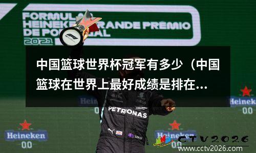 中国篮球世界杯冠军有多少（中国篮球在世界上最好成绩是排在第几位）