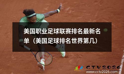 美国职业足球联赛排名最新名单（美国足球排名世界第几）