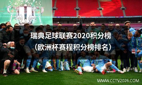 瑞典足球联赛2020积分榜（欧洲杯赛程积分榜排名）