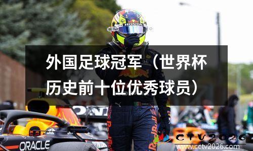 外国足球冠军（世界杯历史前十位优秀球员）