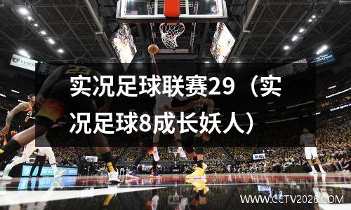 实况足球联赛29（实况足球8成长妖人）