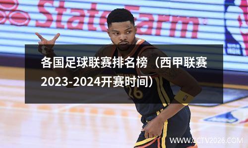 各国足球联赛排名榜（西甲联赛2023-2024开赛时间）
