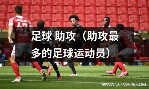 足球 助攻（助攻最多的足球运动员）