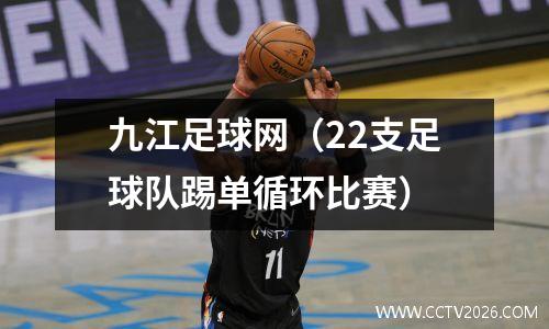 九江足球网（22支足球队踢单循环比赛）