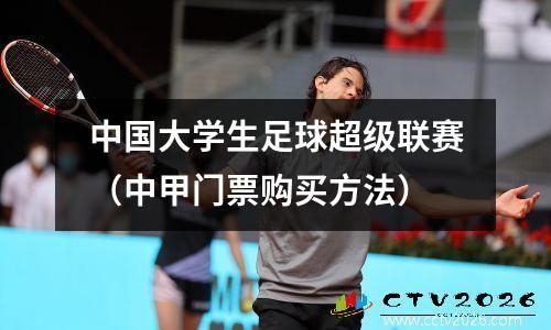 中国大学生足球超级联赛（中甲门票购买方法）