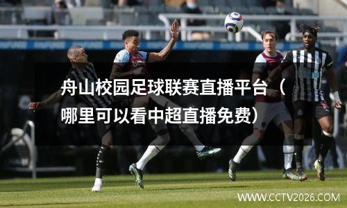 舟山校园足球联赛直播平台（哪里可以看中超直播免费）