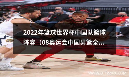 2022年篮球世界杯中国队篮球阵容（08奥运会中国男篮全体篮球鞋）