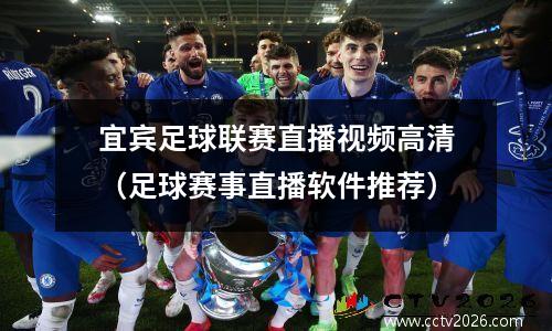 宜宾足球联赛直播视频高清（足球赛事直播软件推荐）