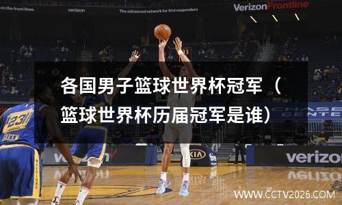 各国男子篮球世界杯冠军（篮球世界杯历届冠军是谁）