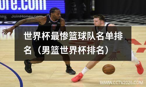 世界杯最惨篮球队名单排名（男篮世界杯排名）