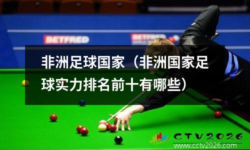 非洲足球国家（非洲国家足球实力排名前十有哪些）