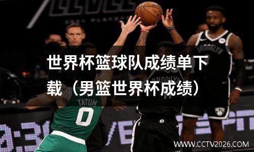 世界杯篮球队成绩单下载（男篮世界杯成绩）
