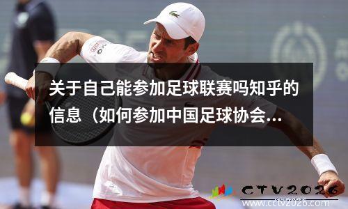 关于自己能参加足球联赛吗知乎的信息（如何参加中国足球协会业余联赛）