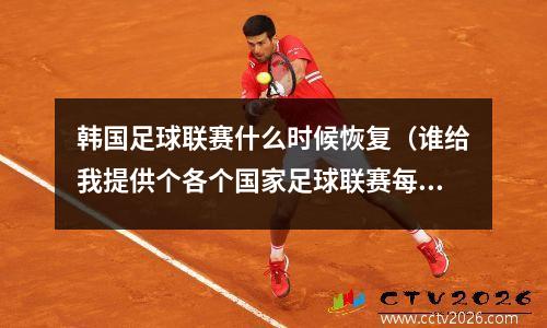 韩国足球联赛什么时候恢复（谁给我提供个各个国家足球联赛每年的开始时间和结束时间）